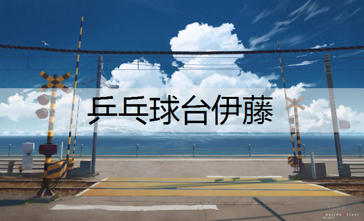 乒乓球台伊藤