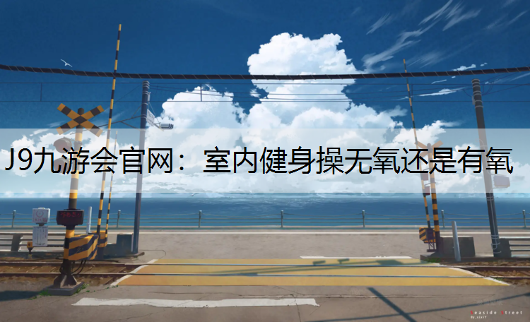 室内健身操无氧还是有氧