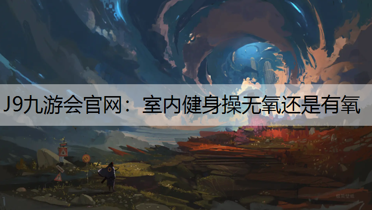 室内健身操无氧还是有氧