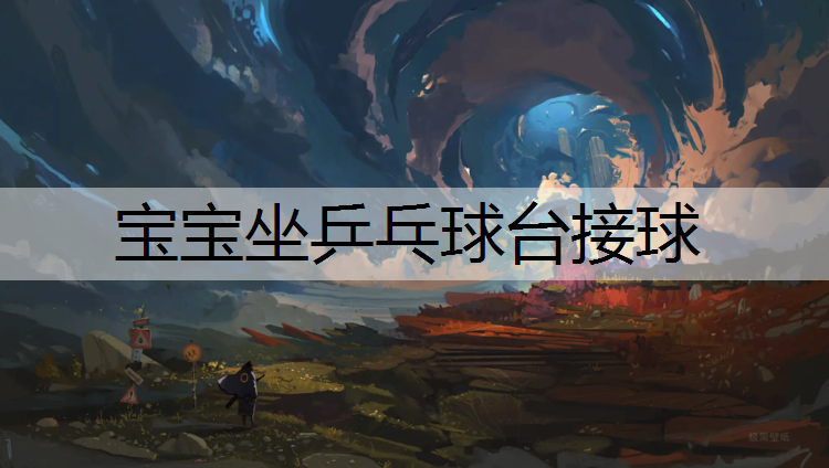 宝宝坐乒乓球台接球