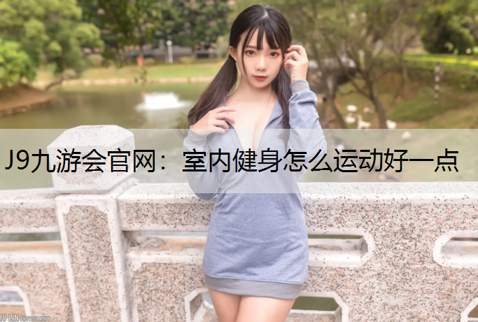 室内健身怎么运动好一点