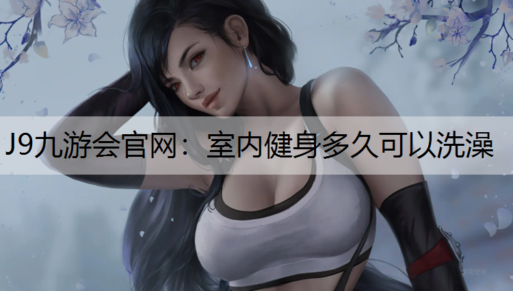 室内健身多久可以洗澡