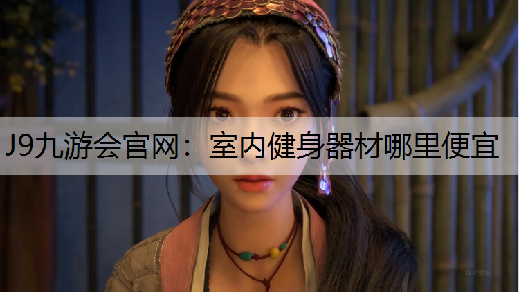 室内健身器材哪里便宜