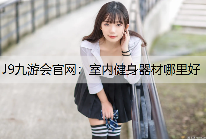 室内健身器材哪里好