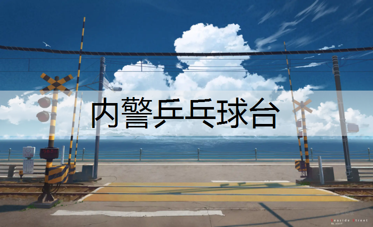 内警乒乓球台