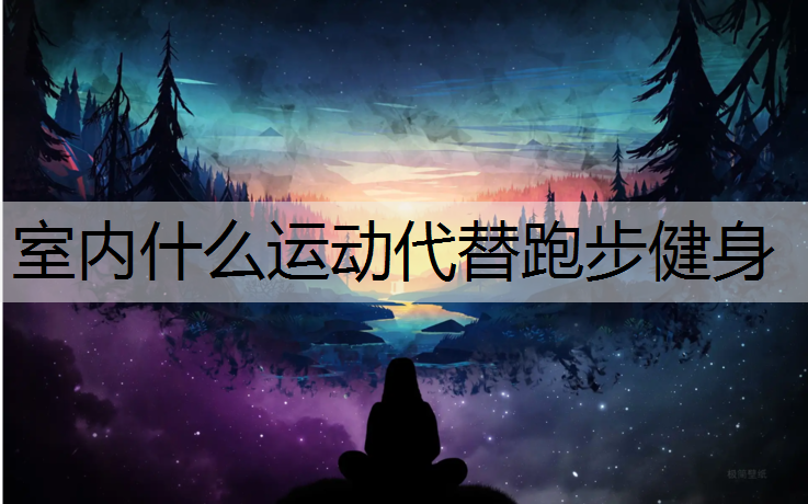 室内什么运动代替跑步健身