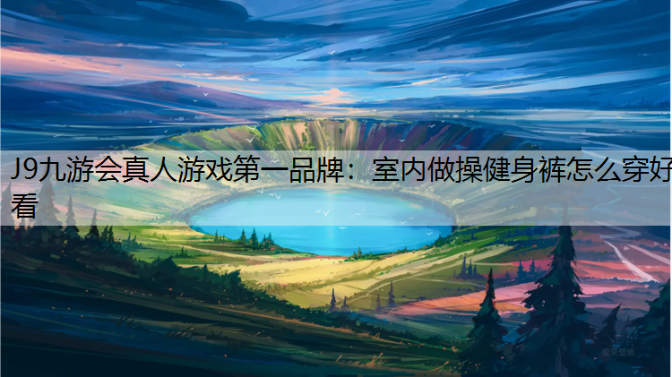 室内做操健身裤怎么穿好看