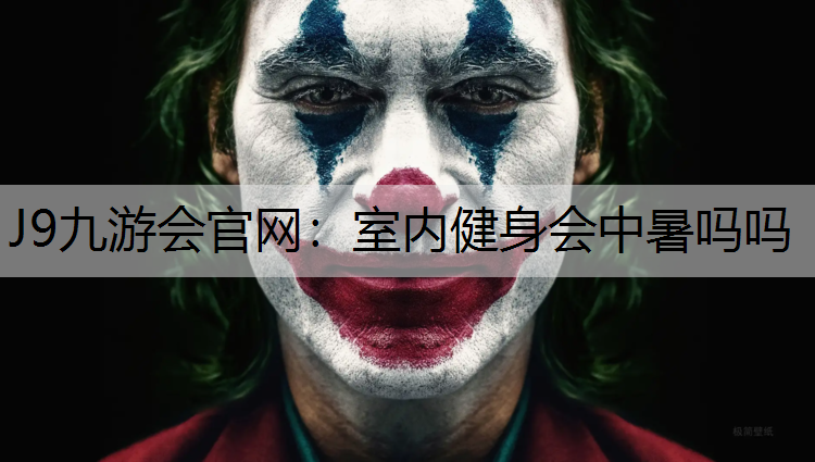 室内健身会中暑吗吗