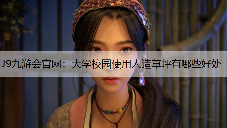 大学校园使用人造草坪有哪些好处