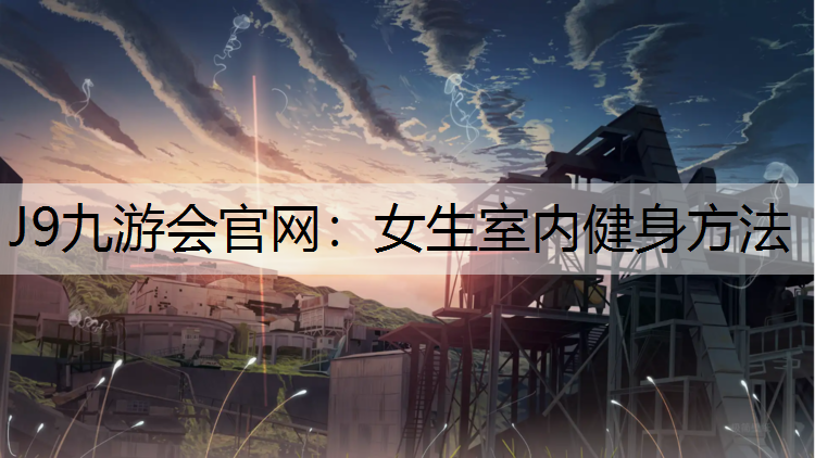 女生室内健身方法