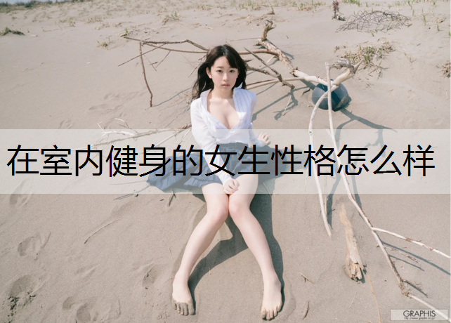 在室内健身的女生性格怎么样