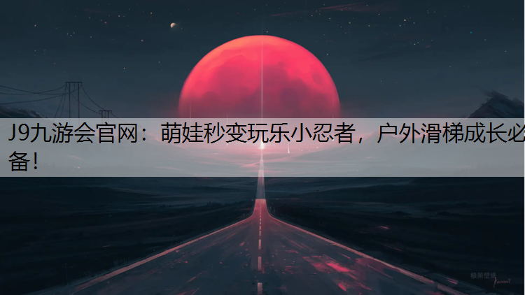 萌娃秒变玩乐小忍者，户外滑梯成长必备！