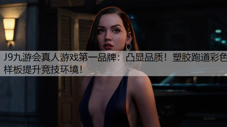 凸显品质！塑胶跑道彩色样板提升竞技环境！