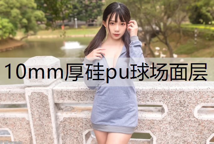 10mm厚硅pu球场面层