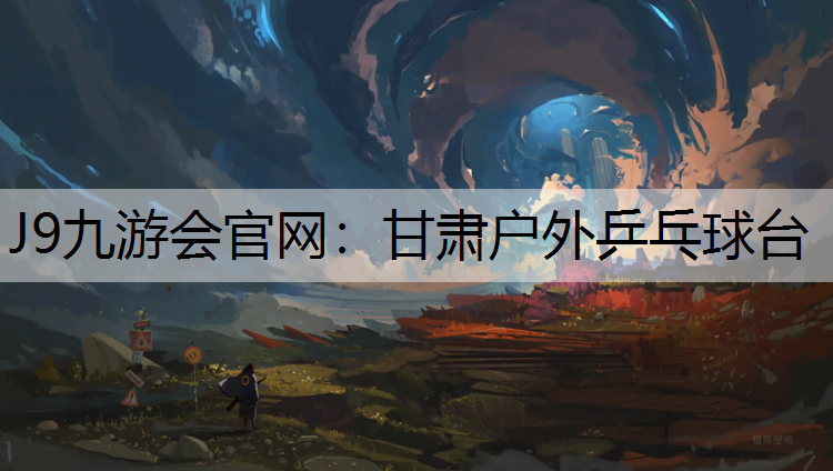 甘肃户外乒乓球台