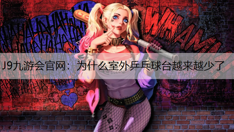 为什么室外乒乓球台越来越少了