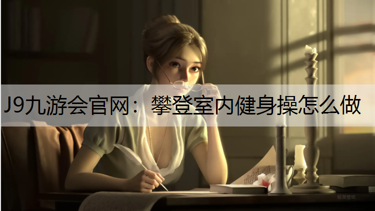 攀登室内健身操怎么做