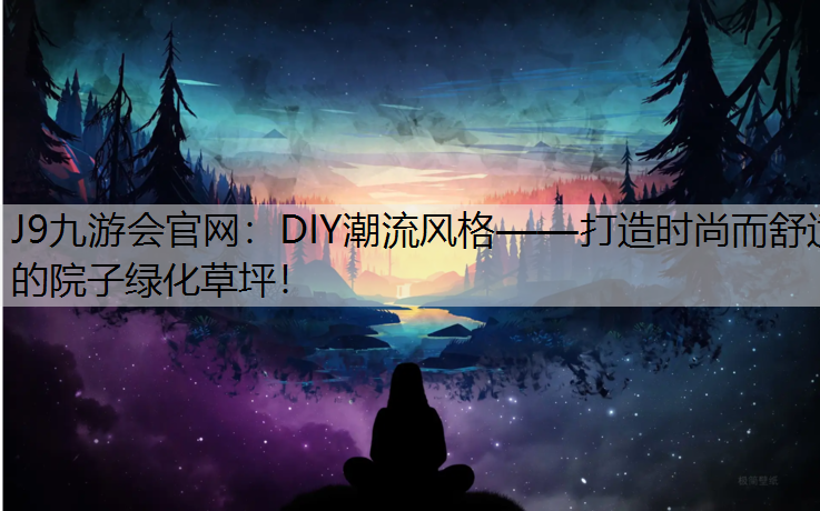 DIY潮流风格——打造时尚而舒适的院子绿化草坪！