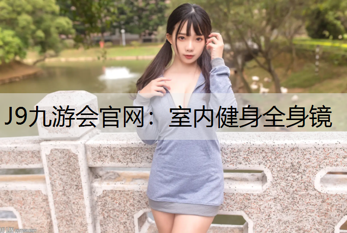 室内健身全身镜