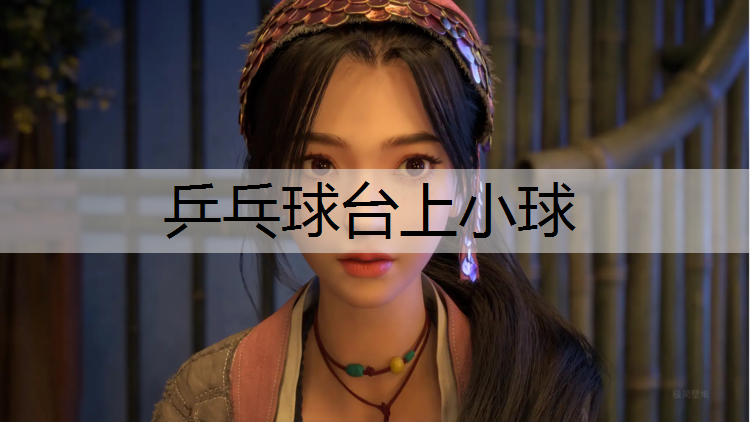 乒乓球台上小球