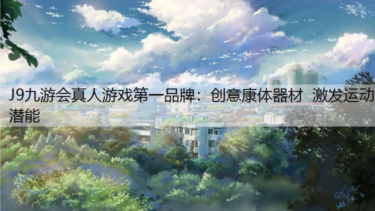 创意康体器材  激发运动潜能