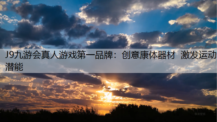 创意康体器材  激发运动潜能