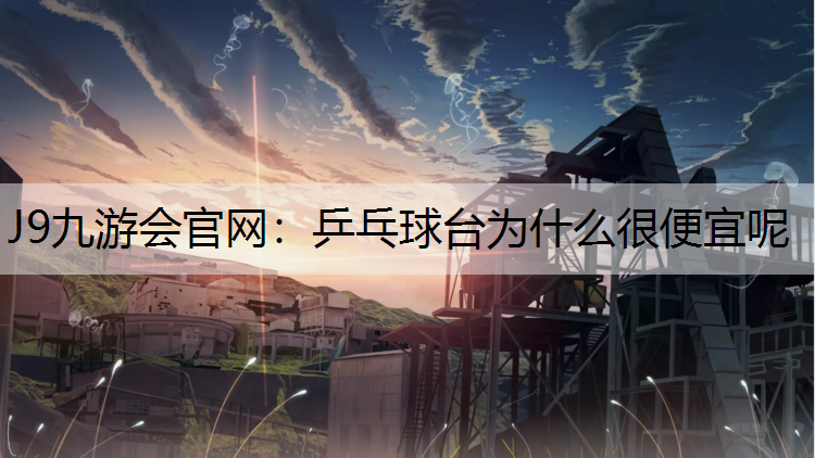 乒乓球台为什么很便宜呢