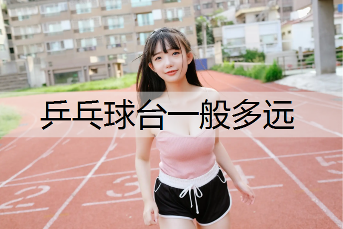 乒乓球台一般多远