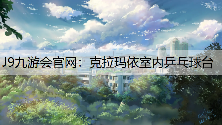 克拉玛依室内乒乓球台