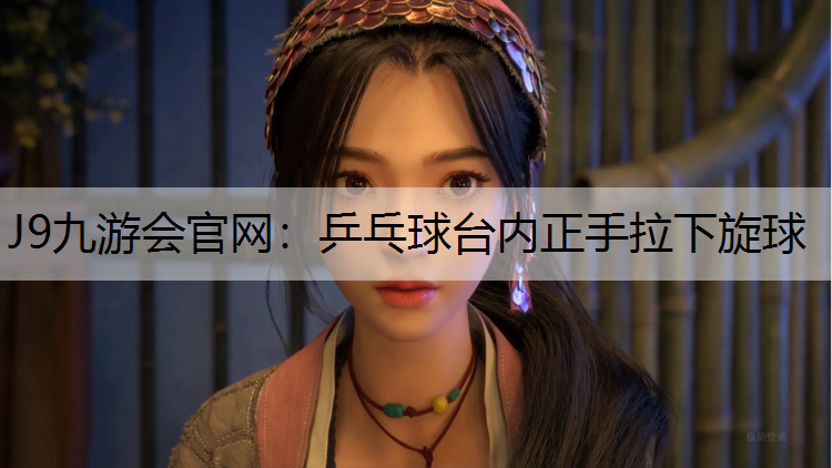 乒乓球台内正手拉下旋球